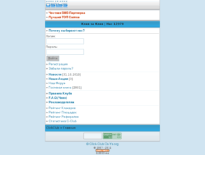 os-ys.org: Os-Ys | Клик-Клуб
Всё для раскрутки и заработка на сайтах, Лучший Клик-Клуб, Моментальная Раскрутка, Click Club, Клик Клуб, Click-Club, Хосты, Хиты, Накрутка, Заработок