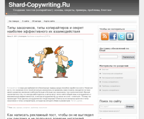 shard-copywriting.ru: Создание текстов (копирайтинг): основы, секреты копирайтинга, приемы, рекомендации, блоггинг
Блог, который описывает секреты копирайтинга и основы копирайтинга, дает примеры копирайтинга, советы и рекомендации.