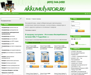 akkumulyator.ru: аккумулятор оптом батарейки фонари солнечные батареи зарядное устройство ноутбук -
Аккумулятор.ру: фонари, батарейки, химические источники тока, аккумуляторы для видеокамер