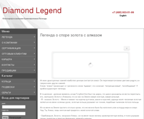 diamond-legend.com: Легенда о споре золота с алмазом
