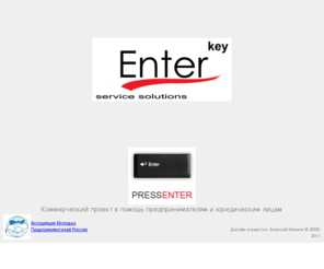 enter-key.info: Enter-Key :: Революция привычных понятий в мире информации
Enter-Key - новый информационный проект в помощь предпринимателям и юридическим лицам. Продажа лицензионного ПО, юридические услуги в области IT, рекламные и полиграфические услуги, защита коммерческих и личных данных, аудиореклама.