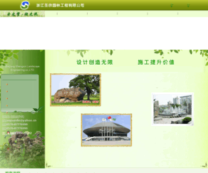 zjsxyl.com: 浙江圣欣园林工程有限公司
浙江圣欣园林工程有限公司是一家集园林绿化工程设计施工、市政工程设计施工、建筑安装、水利工程施工、旗杆制作安装、雕塑工艺品制造为一体的综合性企业公司。