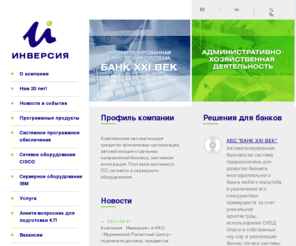 inversion.ru: Компания "Инверсия" — Inversion
Комплексная автоматизация кредитно-финансовых организаций, автоматизация отдельных направлений бизнеса, системная интеграция.