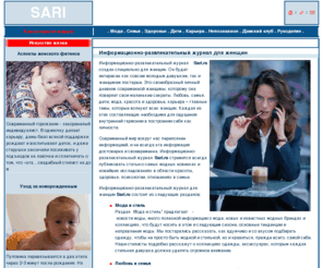 sari.ru: Sari - Информационно-развлекательный журнал для женщин
Sari - Информационно-развлекательный журнал для женщин - http://www.sari.ru