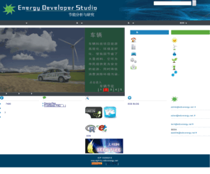 eds-energy.net: 节能分析与研究 . Energy Developer Studio (EDS) Home Page
EDS 为节能开发者提供应用资料翻译，工具介绍等。
