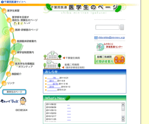 min-iren-c.jp: 千葉民医連　医学生のページ
医学生向けの実習や企画・奨学金制度の紹介を中心としたページ。コミュニケーションボードあり。関連する病院や診療所の医療内容の紹介も充実させていく予定です。