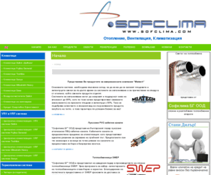 sofclima.com: Топлообменници, Вентилация, Климатици, Газови термопомпи, Централна климатизация » Начало
Най-добрите климатици, климатици цени, описание на климатици, монтаж на климатици, климатици Daikin, климатици Fujitsu G ... чилъри, вентилационна техника, термопомпи, топлообменници, VRV системи, VRF системи, YORK,roomtop, rooftop, климатици, ... Най-добрите климатици, климатици цени, описание на климатици, монтаж на климатици, климатици Daikin, климатици Fujitsu General, климатици Toshiba, klimatici. Вентилация, решетки, вентилатори. Безплатен оглед, климатици със снимки, климатици на изплащане. 