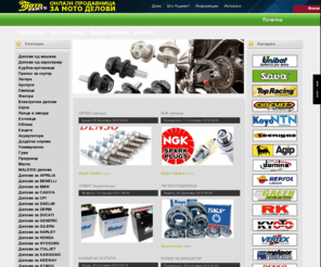 motoparts.com.mk: Motoparts - Почетна
Мотологистика MotoParts Велес тел. 043522757 моб 070216258.MOTOLOGISTIKA  MOTOPARTS обезбедува високо квалитетни резервни делови за моторцикли и скутери за потребите на македонскиот пазар.