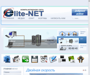 elite-net.org: Компьютерная сеть Elite-Net - Новости
Joomla! - the dynamic portal engine and content management system