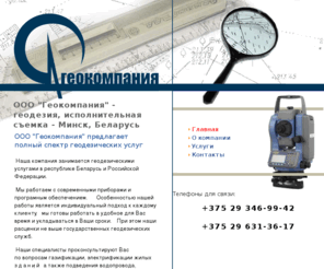 geocompany.by: ООО "Геокомпания" - геодезия, исполнительная съемка - Минск, Беларусь
ООО Геокомпания. Беларусь. Геодезия съемка, Минск, геодезия съемка Беларусь, исполнительная съемка.