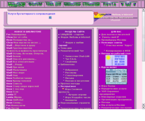 langiron.com: LANgiRON = Любовь в Internet
LANgiRON Любовь в Internet 
Реальные чувства, виртуальное общение Библиотека. Романтический Чат, архив писем, необычные романтические и фантастические жизненные ситуации в произведениях посетителей интернета и сайта, рассказы и стихотворения о любви, личных проблемах в семье, мужчин и женщин, публикации начинающих писателей. WEBMASTERs в помощь. Конкурсы, призы, опросы, статистика