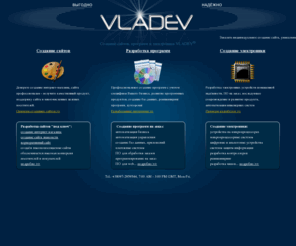 vladev.ua: VLADEV® - создание сайтов, разработка программ и электроники
IT центр VLADEV® профессионально работает в направлениях: создание сайтов, порталов и интернет магазинов, разработка программ под заказ, разработка электроники. Выгодно, понятно, надёжно.