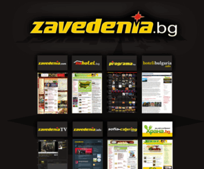 zavedenia.biz: zavedenia.bg - Заведения ООД
Заведения, хотели, кетъринг фирми