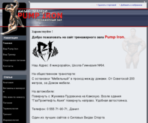 pump-iron.net: PUMP IRON - тренажерный зал. Главная
Тренажерный зал PUMP IRON