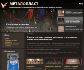 metaloplast.net: Металопласт - Плакети и награди, гравиране върху метал, стъкло, мрамор, гранит, ротационно изтегляне
Изработка на плакети и награди, гравиране върху естествени материали - метал, стъкло, мрамор, гранит, дърво. Ротационно изтегляне.