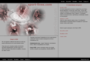 sport-lives.com: Спорт LIVES
Спорт LIVES. Последние новости с мировых спортивных арен.