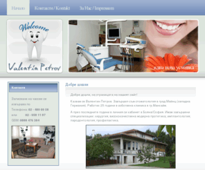 valentin-petrov.com: Добре дошли | Стоматологична Клиника - Валентин Петров
Стоматологична Клиника Валентин Петров - София Боряна.