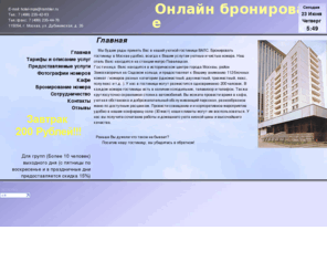 hotelwals.ru: сайт гостиницы "Валс" гостиница в москве Тел.: 7 (495) 235-42-83
Отель 