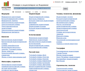 academic.ru: Словари и энциклопедии на Академике
Словари и энциклопедии на Академике