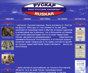 ruskar.biz: ООО "Русские карнизы" - карнизы, жалюзи, аксессуары для окон и ванной. Производство, продажа.
ООО Русские карнизы - карнизы, жалюзи, эксклюзив. Ростов-на-Дону, Батайск