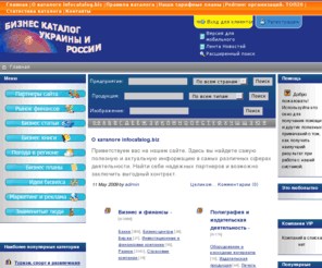 infocatalog.biz: Информационный каталог предприятий Украины, России, Белоруссии
Подробное описание  товаров с фотографиями. каталог интернет магазинов, каталог сайтов, поисковая система, каталог ресурсов, веб сайты, web shop, электронный  справочник, новости, обзоры, статьи. Информационный каталог Российские и Украинские интернет магазины, сайты и ресурсы. Каталог веб сайтов. Бесплатная регистрация ресурсов,  сайтов Украины и России. Статистика переходов. Статьи, обзоры, книги, программы на тему бизнеса. Бизнес планы, программы, добавить сайт, Россия, Украина Предприятия, организации и Фирмы. Прайс листы, товары и услуги. Магазины, торговые центры.