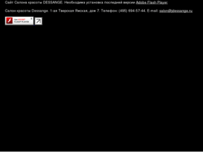 jdessange.ru: Салон красоты Dessange
Салон красоты Дессанж- Москва, ул.1-я Тверская-Ямская, дом 7. Парикмахерские услуги, лечение волос, окрашивание, стрижка, уклада, мелирование, химическая завивка, косметология, маникюр, педикюр.