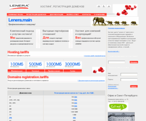 lenera.ru: LENERA.RU - корпоративный хостинг и регистрация доменов. Хостинг php, mysql. Профессиональный хостинг для корпоративного клиента.
Хостинг провайдер LENERA.RU: платный хостинг, регистрация доменов, размещение серверов (colocation).  Универсальные тарифные планы, размещение сервера клиента в датацентре провайдера (colocation), тех.поддержка