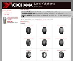 yokohama-tire.ru: Летние шины | Шины Yokohama
