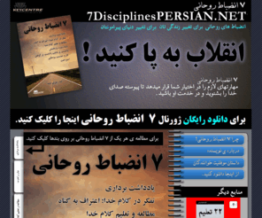 7disciplinespersian.net: 7 Disciplines Persian Edition
The 7 Disciplines are SKILLs that enables you to hear God and be used by God and a HABIT that puts you in a place to consistently hear God and be used by God