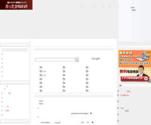 attaka-navi.com: 個人サイト検索エンジン あったかNAVI
個人サイト検索エンジンあったかNAVIは、見ごたえ読みごたえがある非営利サイトを厳選して掲載する、審査制検索エンジンです。 WEB素材屋サンプル集もあり、ホームページ作成から完成後のアクセスアップまでを応援。