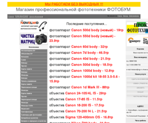 foto54.ru: Интернет-магазин - Магазин профессиональной фототехники "ФотоБум"
Интернет-магазин. Аксессуары, Аккумуляторные батареи и другое, Вспышки, Студийное оборудование, Сувениры, Сумки, Батарейные рукоятки, Вспышки новые, Аккумуляторы и зарядные устройства, Аккумуляторы БУ, Штативы, Объективы БУ, Фотоаппараты БУ. Комплект DEK-2300POP, фотоаппарат Canon 1D Mark III body, Шторки для ведомых вспышек UST-4AM20, Шторки для ведомых вспышек LST-8AM30