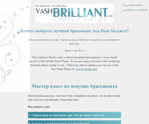 vash-b.com: Мастер класс по покупке бриллианта.
Мастер класс по покупке бриллианта. Пошаговая видеоинструкция которая помогает соединить желания с возможностями в таком деле, как покупка украшений с бриллиантами.