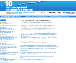 dtkt.ru: История электронной отчетности
отчетность, интернет, телекоммуникационные каналы связи, ТКС, ИФНС, страховые взносы