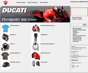 ducati-shop.ru: Мотоэкипировка DUCATI
Мотоэкипировка DUCATI - интернет магазин