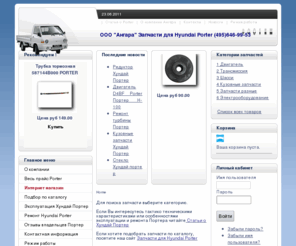 hyundaiporter.ru: ООО Ангара Запчасти  Hyundai Porter |Хундай Портер| - ООО Ангара Запчасти  Hyundai Porter |Хундай Портер|Хёндэ Портер|
Запчасти для Hyundai Porter Хундай Портер