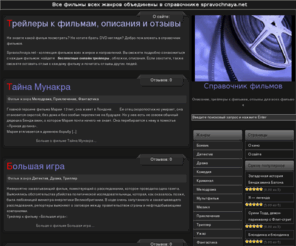 spravochnaya.net: Справочник фильмов: онлайн трейлеры к фильмам, описания, отзывы
Все новинки кинематографа собраны в справочнике фильмов. Описание, онлайн трейлеры к фильмам, а также отзывы к каждому кино - все это на сайте spravochnaya.net