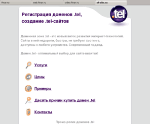 of-site.ru: Регистрация доменов .tel, создание, наполнение, разработка сайтов в доменной зоне .tel
регистрация, создание, заполнение и разработка сайтов в домене tel