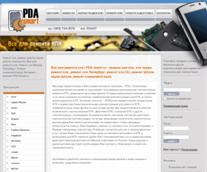 pda-smart.ru: Ремонт кпк. PDA Smart - все для ремонта кпк. Ремонт iPhone. - Дисплеи для кпк, корпуса, тачскрины, экраны кпк, запчасти для кпк. Ремонт кпк в Москве. Ремонт HTC, Qtek, i-Mate, T-Mobile, E-ten и др. Оригинальные запчасти для кпк, iPhone. Интернет-магазин PDA-Smart.ru Срочный ремонт кпк и коммуникаторов.
Ремонт кпк. PDA-Smart.ru - экраны для кпк, кпк экран, ремонт кпк, запчасти для кпк, дисплей кпк, дисплеи для кпк, все для ремонта кпк. Срочный ремонт кпк и коммуникаторов, замена экрана кпк.Запчасти для ремонта htc, i-mate, qtek, hp, t-mobile, eten