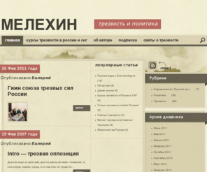 melekhin.ru: Валерий Мелехин | трезвость и политика
трезвость и политика