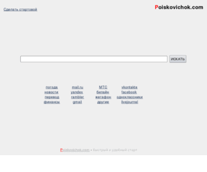 poiskovichok.com: Здесь начинается интернет
