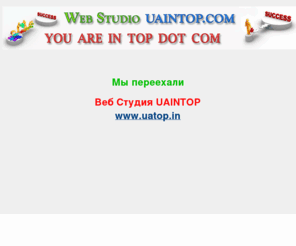 uaintop.com: Веб Студия UAINTOP - Создание, разработка, поддержка, продвижение, поисковая оптимизация сайта, SEO
Мы существуем для решения задачи увеличения прибыли через сайт, получив лидирующие позиции по всем интересующим запросам. Чем выше позиция сайта в результатах поиска, тем больше заинтересованных посетителей перейдет на него с поисковых систем.