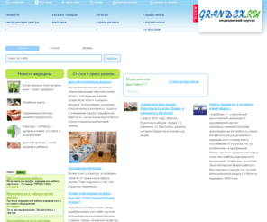grandex.ru: Медицинский портал Grandex: медтехника, медицинское оборудование, новости медицины.
Grandex.ru - Медицинский портал, медоборудование, лекарственные средства, энциклопедия, справочники, новости медицины, медицинская выставка, медицинские товары, медицинская фирма, медицинские статьи