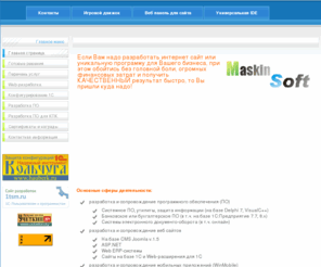 maskin-soft.ru: ИП Вельмаскин Н.А. разработка сайтов и ПО
Joomla! - система управления содержимым - основа динамического портала