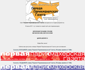 gazeta-p.ru: Первая Парикмахерская Газета
Первая Парикмахерская Газета
