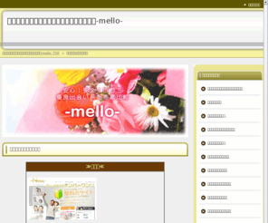 mello-yello.com: 安心｜安全｜口コミ優良出会い系を徹底比較-mello-
優良サイトを探すなら「安心｜安全｜口コミ優良出会い系を徹底比較-mello-」にお任せ！出会い系サイト初心者から上級者までぴったりのサイトをご紹介！