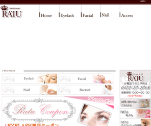 ratu-salon.com: まつげエクステ、まつ毛パーマ、ジェルネイル、ことなら吉祥寺RATUへ
まつげエクステ、パーマ、ジェルネイル、フェイシャルは吉祥寺にあるRATUへ