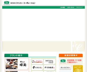 fancy.bz: ＦＣビジネス　ファンシーコーポレーション
宅配弁当、たい焼き店などを展開するファンシーコーポレーション