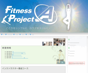 fitpro.biz: フィットネスプロジェクトA
ヨガ、ピラティスのインストラクター、パーソナルトレーナー養成（資格取得）、および一般向け健康、ダイエットプログラムなどを広島、大阪、神戸、高松、埼玉で展開中です。