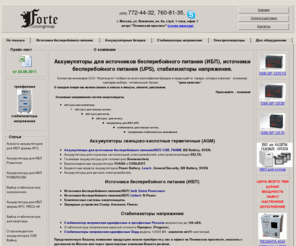 h-energy.ru: Аккумуляторы для ИБП CSB GP, Fiamm, Leoch.  Стабилизаторы напряжения Ресанта, Progress. Стабилизаторы трехфазные.
Аккумуляторы CSB, Fiamm. Стабилизаторы напряжения Ресанта. ИБП, UPS Inelt и Liebert. Стабилизаторы напряжения для дачи и дома.