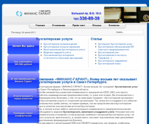 fingarant.com: Бухгалтерские услуги | Ведение бухгалтерского учета | Бухгалтерская фирма "Финанс - Гарант"
Бухгалтерская фирма «ФИНАНС-ГАРАНТ» - осуществляет бухгалтерское обслуживание в Санкт-Петербурге и Ленинградской области, предоставляет услуги бухгалтерского аутсорсинга, проводит консультирование по бухгалтерскому учету и налогообложению